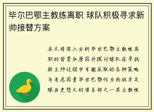 毕尔巴鄂主教练离职 球队积极寻求新帅接替方案