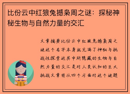 比份云中红狼兔撼枭周之谜：探秘神秘生物与自然力量的交汇