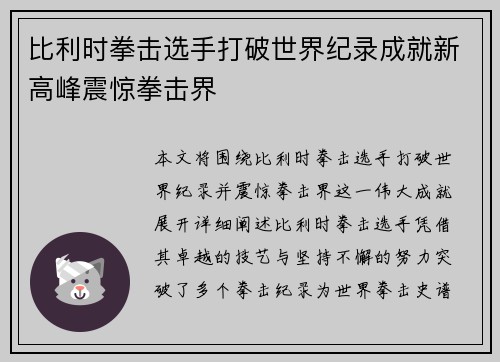比利时拳击选手打破世界纪录成就新高峰震惊拳击界