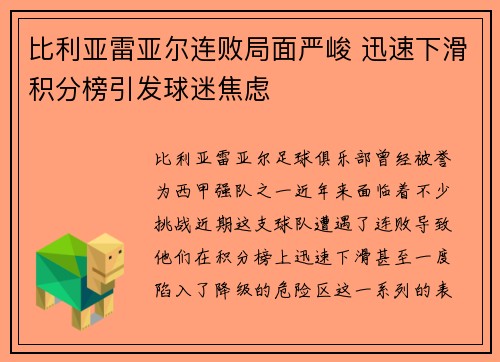 比利亚雷亚尔连败局面严峻 迅速下滑积分榜引发球迷焦虑