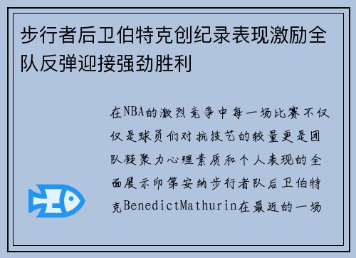 步行者后卫伯特克创纪录表现激励全队反弹迎接强劲胜利