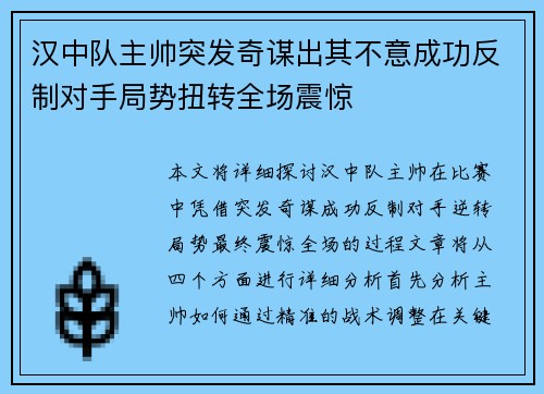 汉中队主帅突发奇谋出其不意成功反制对手局势扭转全场震惊