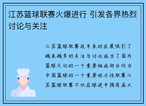 江苏篮球联赛火爆进行 引发各界热烈讨论与关注