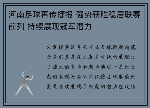 河南足球再传捷报 强势获胜稳居联赛前列 持续展现冠军潜力