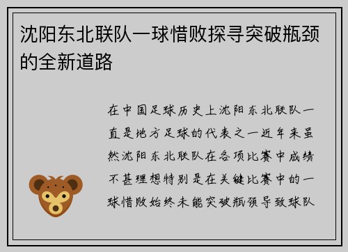 沈阳东北联队一球惜败探寻突破瓶颈的全新道路