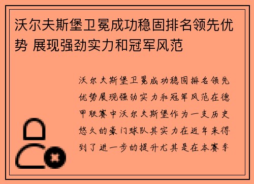 沃尔夫斯堡卫冕成功稳固排名领先优势 展现强劲实力和冠军风范
