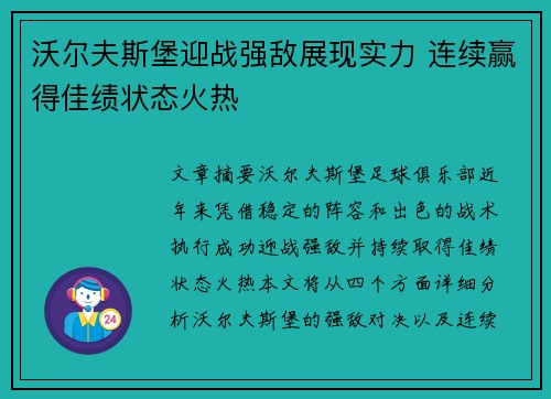 沃尔夫斯堡迎战强敌展现实力 连续赢得佳绩状态火热