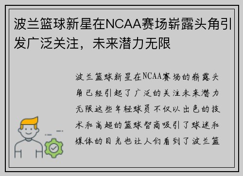 波兰篮球新星在NCAA赛场崭露头角引发广泛关注，未来潜力无限