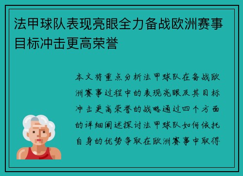 法甲球队表现亮眼全力备战欧洲赛事目标冲击更高荣誉