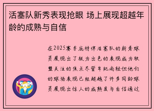 活塞队新秀表现抢眼 场上展现超越年龄的成熟与自信