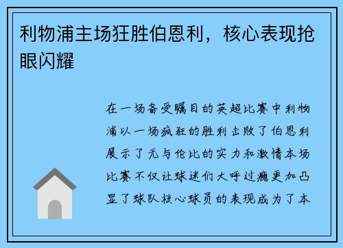 利物浦主场狂胜伯恩利，核心表现抢眼闪耀