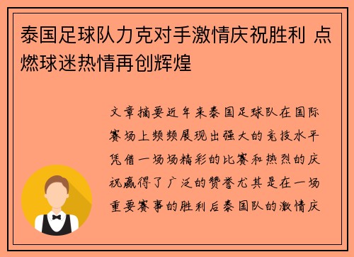 泰国足球队力克对手激情庆祝胜利 点燃球迷热情再创辉煌