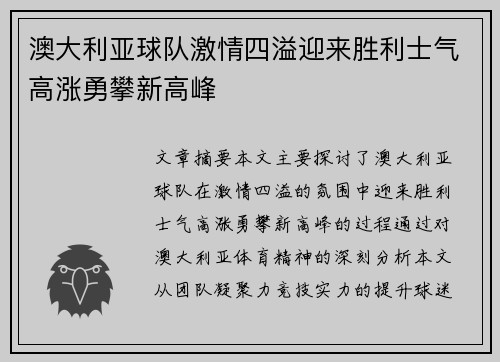 澳大利亚球队激情四溢迎来胜利士气高涨勇攀新高峰