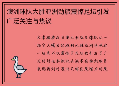澳洲球队大胜亚洲劲旅震惊足坛引发广泛关注与热议