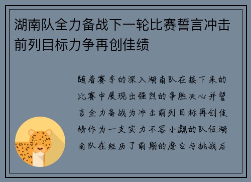 湖南队全力备战下一轮比赛誓言冲击前列目标力争再创佳绩
