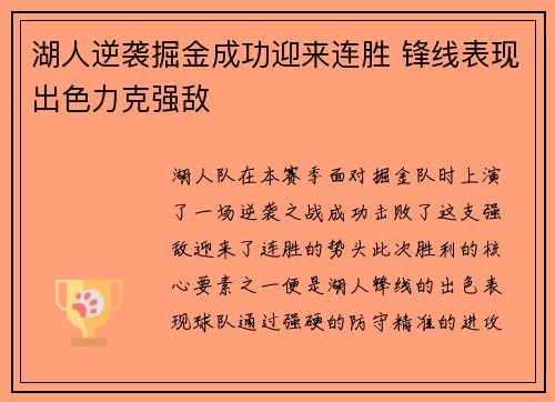 湖人逆袭掘金成功迎来连胜 锋线表现出色力克强敌