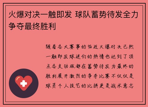 火爆对决一触即发 球队蓄势待发全力争夺最终胜利
