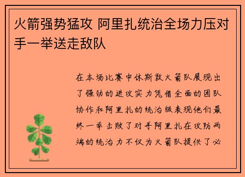 火箭强势猛攻 阿里扎统治全场力压对手一举送走敌队
