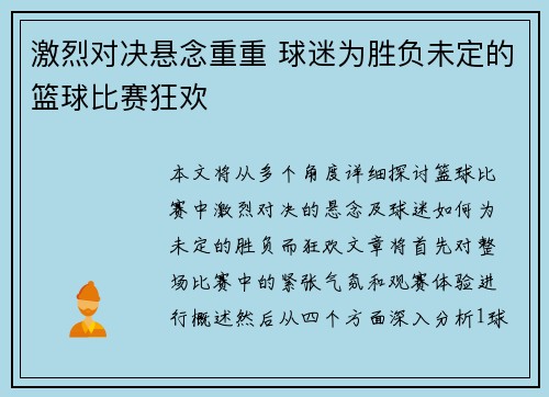 激烈对决悬念重重 球迷为胜负未定的篮球比赛狂欢