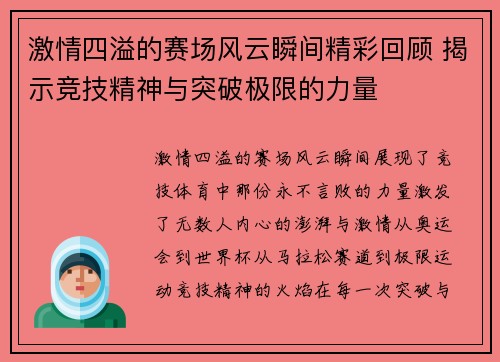 激情四溢的赛场风云瞬间精彩回顾 揭示竞技精神与突破极限的力量