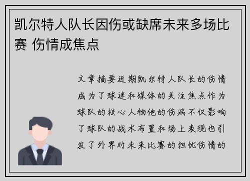 凯尔特人队长因伤或缺席未来多场比赛 伤情成焦点