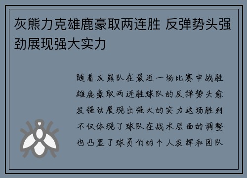 灰熊力克雄鹿豪取两连胜 反弹势头强劲展现强大实力