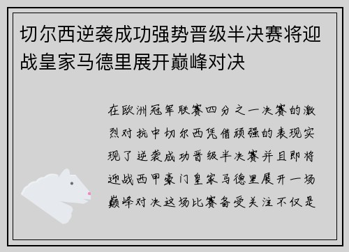 切尔西逆袭成功强势晋级半决赛将迎战皇家马德里展开巅峰对决