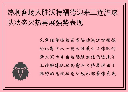 热刺客场大胜沃特福德迎来三连胜球队状态火热再展强势表现