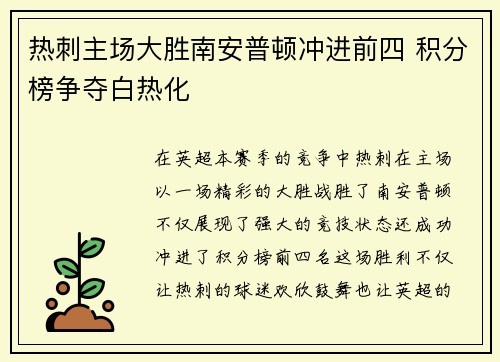 热刺主场大胜南安普顿冲进前四 积分榜争夺白热化