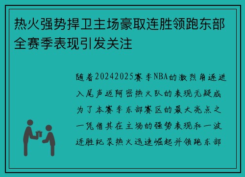 热火强势捍卫主场豪取连胜领跑东部全赛季表现引发关注