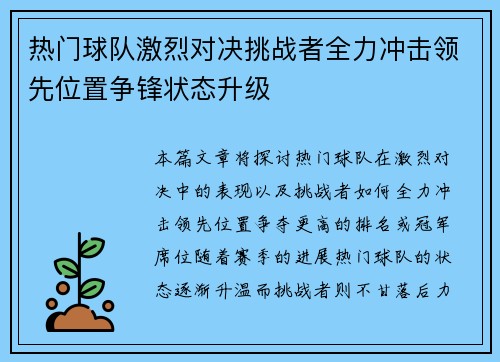 热门球队激烈对决挑战者全力冲击领先位置争锋状态升级
