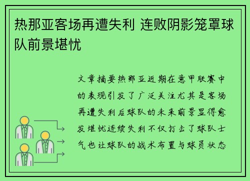 热那亚客场再遭失利 连败阴影笼罩球队前景堪忧