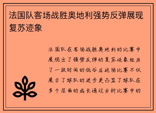 法国队客场战胜奥地利强势反弹展现复苏迹象