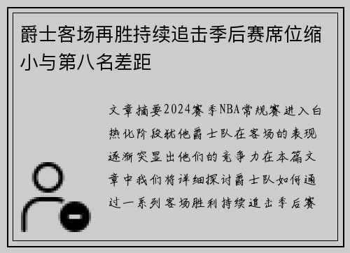 爵士客场再胜持续追击季后赛席位缩小与第八名差距