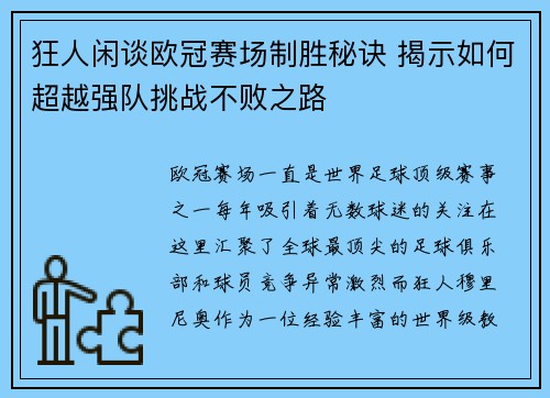 狂人闲谈欧冠赛场制胜秘诀 揭示如何超越强队挑战不败之路
