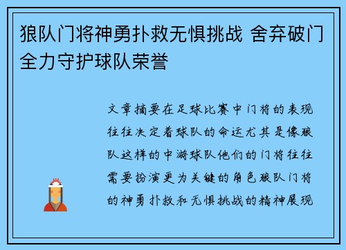 狼队门将神勇扑救无惧挑战 舍弃破门全力守护球队荣誉