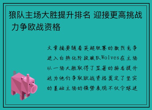 狼队主场大胜提升排名 迎接更高挑战 力争欧战资格