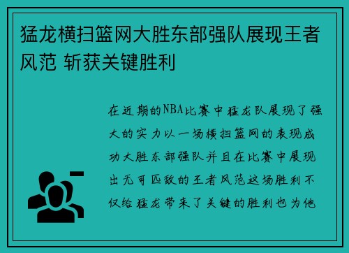 猛龙横扫篮网大胜东部强队展现王者风范 斩获关键胜利