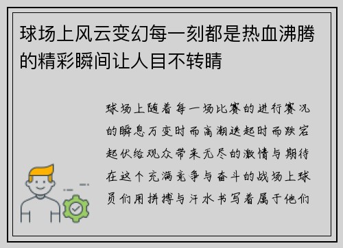 球场上风云变幻每一刻都是热血沸腾的精彩瞬间让人目不转睛