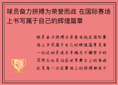 球员奋力拼搏为荣誉而战 在国际赛场上书写属于自己的辉煌篇章