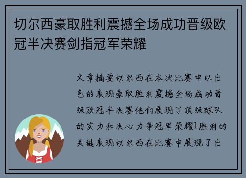 切尔西豪取胜利震撼全场成功晋级欧冠半决赛剑指冠军荣耀