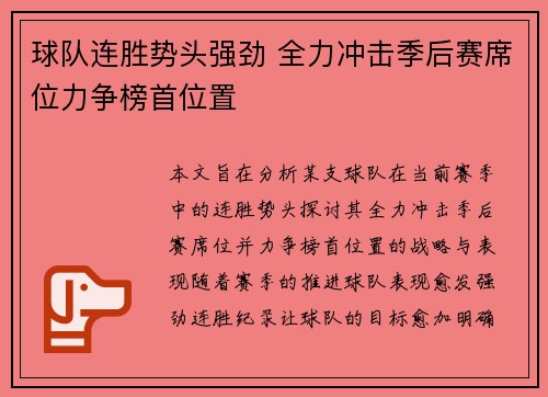 球队连胜势头强劲 全力冲击季后赛席位力争榜首位置