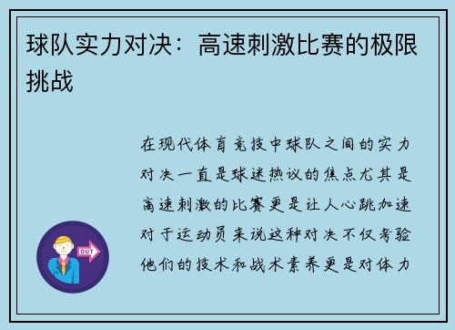 球队实力对决：高速刺激比赛的极限挑战