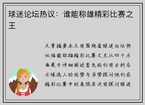 球迷论坛热议：谁能称雄精彩比赛之王