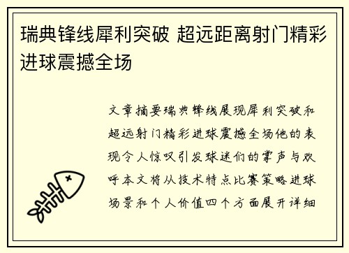 瑞典锋线犀利突破 超远距离射门精彩进球震撼全场