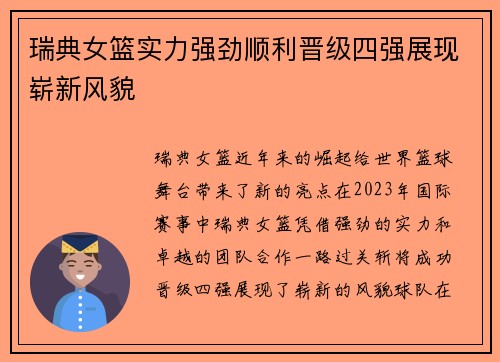 瑞典女篮实力强劲顺利晋级四强展现崭新风貌