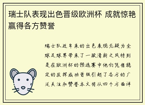 瑞士队表现出色晋级欧洲杯 成就惊艳赢得各方赞誉