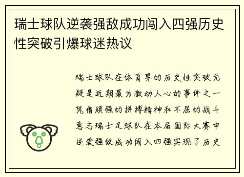 瑞士球队逆袭强敌成功闯入四强历史性突破引爆球迷热议