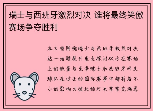 瑞士与西班牙激烈对决 谁将最终笑傲赛场争夺胜利