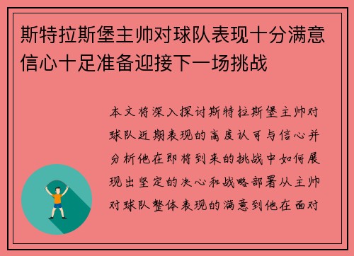 斯特拉斯堡主帅对球队表现十分满意信心十足准备迎接下一场挑战
